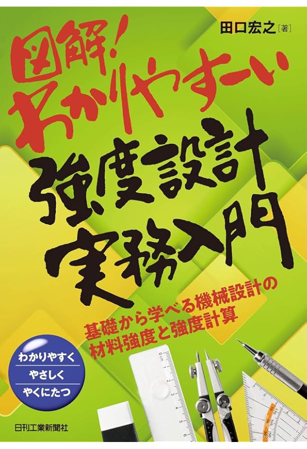 めっちゃ使える! 設計目線で見る「機械材料の基礎知識」 -必要な機能を